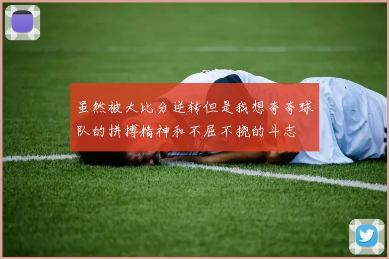 虽然被大比分逆转但是我想夸夸球队的拼搏精神和不屈不挠的斗志