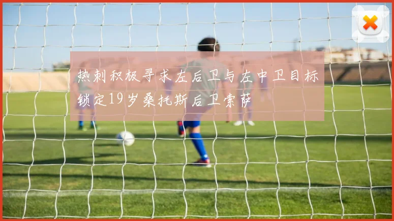 热刺积极寻求左后卫与左中卫目标锁定19岁桑托斯后卫索萨