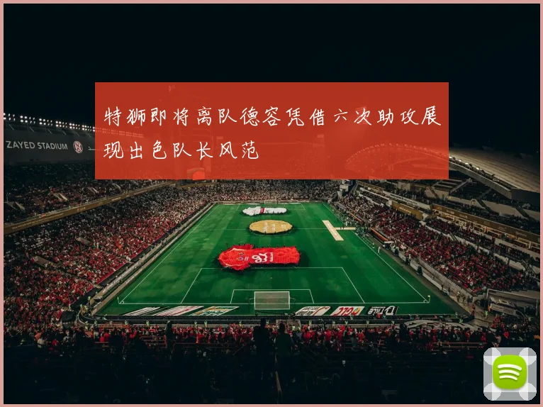 特狮即将离队德容凭借六次助攻展现出色队长风范